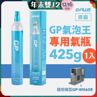 GP氣泡王-專用二氧化碳氣瓶 425g