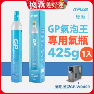 GP氣泡王-專用二氧化碳氣瓶 425g