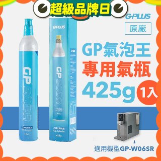 GP氣泡王-專用二氧化碳氣瓶 425g
