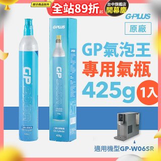 GP氣泡王-專用二氧化碳氣瓶 425g