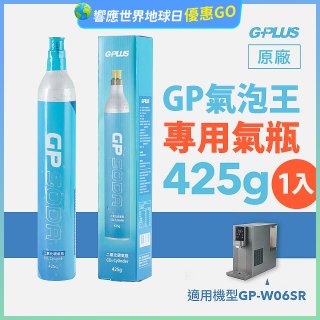 GP氣泡王-專用二氧化碳氣瓶 425g