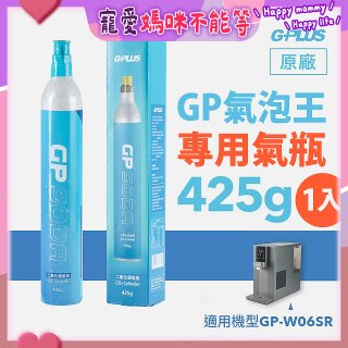 GP氣泡王-專用二氧化碳氣瓶 425g