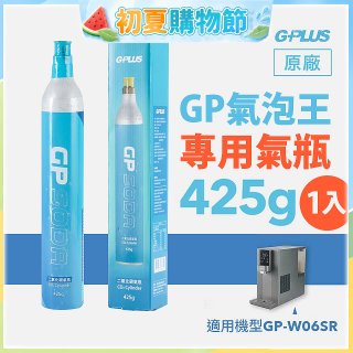GP氣泡王-專用二氧化碳氣瓶 425g