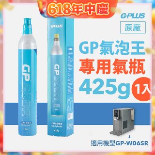 GP氣泡王-專用二氧化碳氣瓶 425g