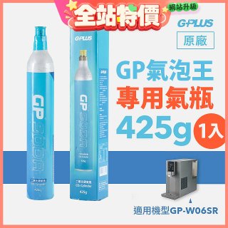GP氣泡王-專用二氧化碳氣瓶 425g