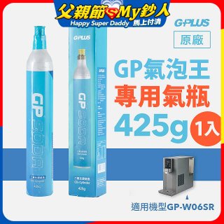 GP氣泡王-專用二氧化碳氣瓶 425g