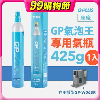 GP氣泡王-專用二氧化碳氣瓶 425g