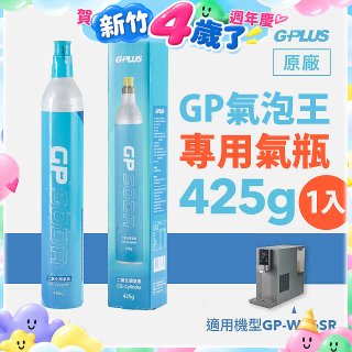 GP氣泡王-專用二氧化碳氣瓶 425g