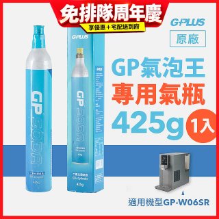 GP氣泡王-專用二氧化碳氣瓶 425g