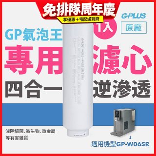 GP氣泡王-專用四合一逆滲透複合濾心