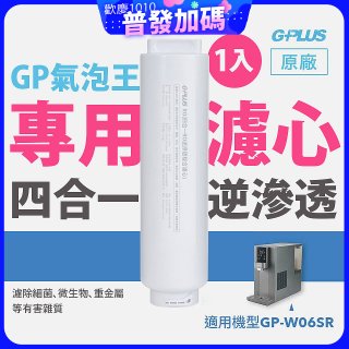 GP氣泡王-專用四合一逆滲透複合濾心