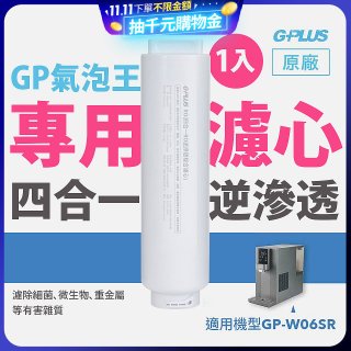GP氣泡王-專用四合一逆滲透複合濾心