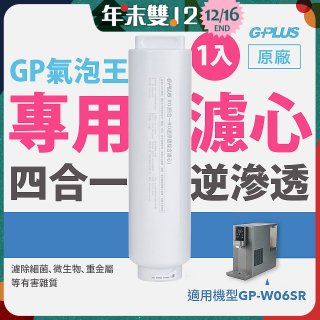 GP氣泡王-專用四合一逆滲透複合濾心