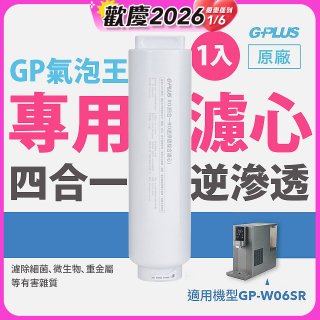 GP氣泡王-專用四合一逆滲透複合濾心