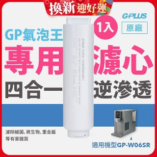 GP氣泡王-專用四合一逆滲透複合濾心
