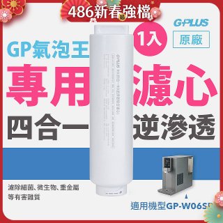 GP氣泡王-專用四合一逆滲透複合濾心