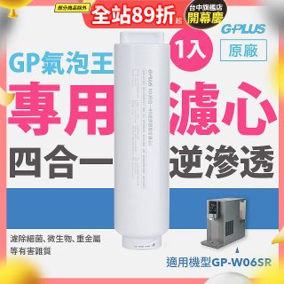 GP氣泡王-專用四合一逆滲透複合濾心