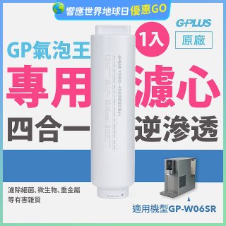 GP氣泡王-專用四合一逆滲透複合濾心