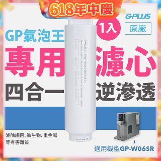 GP氣泡王-專用四合一逆滲透複合濾心