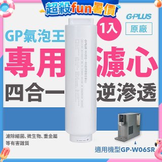 GP氣泡王-專用四合一逆滲透複合濾心