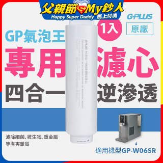GP氣泡王-專用四合一逆滲透複合濾心