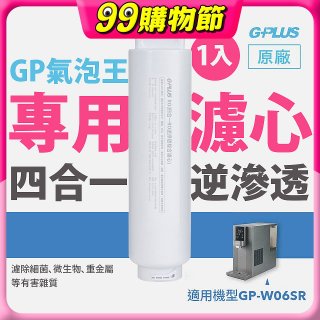 GP氣泡王-專用四合一逆滲透複合濾心