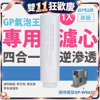 GP氣泡王-專用四合一逆滲透複合濾心