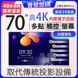 PERSONA 70型 KTA-PRO-FULL系列 真4K 多點觸控螢幕 (內建電子白板 安卓14)