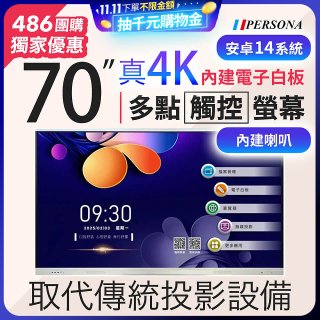 PERSONA 70型 KTA-PRO-FULL系列 真4K 多點觸控螢幕 (內建電子白板 安卓14)