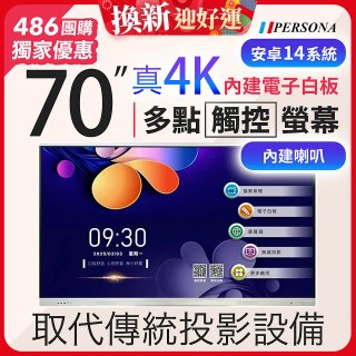 PERSONA 70型 KTA-PRO-FULL系列 真4K 多點觸控螢幕 (內建電子白板 安卓14)