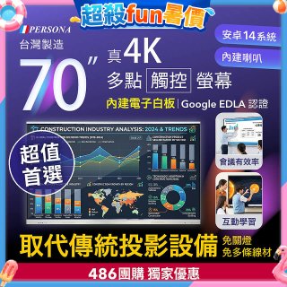 PERSONA 70型 KTA-PRO-FULL系列 真4K 多點觸控螢幕 (內建電子白板 安卓14/Google EDLA認證)