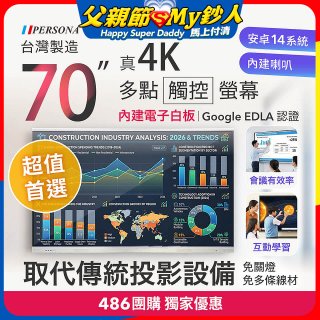 PERSONA 70型 KTA-PRO-FULL系列 真4K 多點觸控螢幕 (內建電子白板 安卓14/Google EDLA認證)