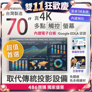 PERSONA 70型 KTA-PRO-FULL系列 真4K 多點觸控螢幕 (內建電子白板 安卓14/Google EDLA認證)