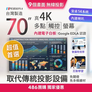 PERSONA 70型 KTA-PRO-FULL系列 真4K 多點觸控螢幕 (內建電子白板 安卓14/Google EDLA認證)