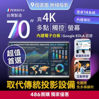 PERSONA 70型 KTA-PRO-FULL系列 真4K 多點觸控螢幕 (內建電子白板 安卓14/Google EDLA認證)