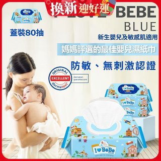 韓國 THE LOEL I LOVE BEBE 藍色蓋裝純水嬰兒濕紙巾80抽 (防敏無香 / 新生嬰兒及敏感肌適用)