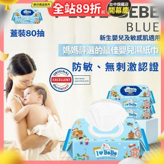 韓國 THE LOEL I LOVE BEBE 藍色蓋裝純水嬰兒濕紙巾80抽 (防敏無香 / 新生嬰兒及敏感肌適用)