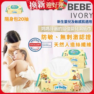 韓國 THE LOEL I LOVE BEBE 象牙黃隨身包純水嬰兒濕紙巾20抽 (防敏無香 / 新生嬰兒及敏感肌適用)
