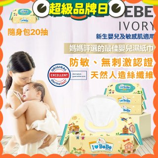 韓國 THE LOEL I LOVE BEBE 象牙黃隨身包純水嬰兒濕紙巾20抽 (防敏無香 / 新生嬰兒及敏感肌適用)