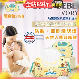 韓國 THE LOEL I LOVE BEBE 象牙黃隨身包純水嬰兒濕紙巾20抽 (防敏無香 / 新生嬰兒及敏感肌適用)