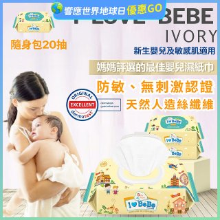 韓國 THE LOEL I LOVE BEBE 象牙黃隨身包純水嬰兒濕紙巾20抽 (防敏無香 / 新生嬰兒及敏感肌適用)