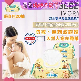 韓國 THE LOEL I LOVE BEBE 象牙黃隨身包純水嬰兒濕紙巾20抽 (防敏無香 / 新生嬰兒及敏感肌適用)