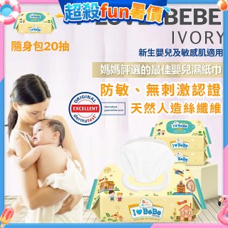 韓國THE LOEL I LOVE BEBE 象牙黃隨身包純水嬰兒濕紙巾20抽 (防敏無香 / 新生嬰兒及敏感肌適用)