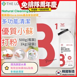 韓國 THE LOEL Natural Cleaning系列-多功能清潔優質小蘇打粉【500g瓶裝/1kg袋裝】
