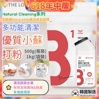韓國 THE LOEL Natural Cleaning系列-多功能清潔優質小蘇打粉【500g瓶裝/1kg袋裝】
