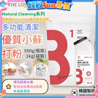 韓國 THE LOEL Natural Cleaning系列-多功能清潔優質小蘇打粉【500g瓶裝/1kg袋裝】