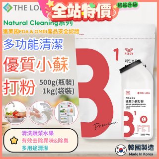 韓國 THE LOEL Natural Cleaning系列-多功能清潔優質小蘇打粉【500g瓶裝/1kg袋裝】