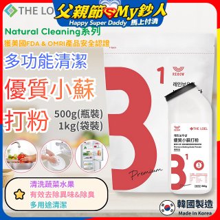 韓國 THE LOEL Natural Cleaning系列-多功能清潔優質小蘇打粉【500g瓶裝/1kg袋裝】