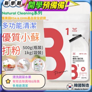 韓國 THE LOEL Natural Cleaning系列-多功能清潔優質小蘇打粉【500g瓶裝/1kg袋裝】