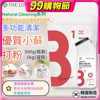 韓國 THE LOEL Natural Cleaning系列-多功能清潔優質小蘇打粉【500g瓶裝/1kg袋裝】